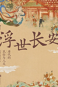 《浮世长安:唐代的民俗与人文》程蔷