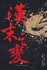 《汉末之变:曹操发迹与董卓之死》刘三解