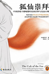《狐仙崇拜》康笑菲
