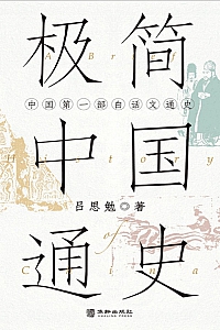 《极简中国通史:中国第一部白话文通史》吕思勉