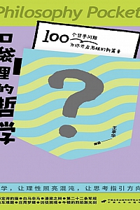 《口袋里的哲学》王幸华