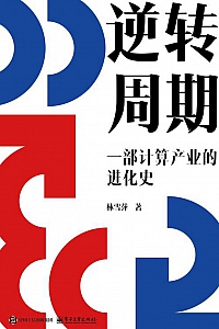 《逆转周期:一部计算产业的进化史》林雪萍