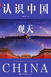 《认识中国观天》郭红锋