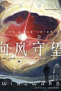 《向风守望》伊恩·M.班克斯