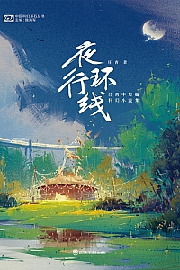 《夜行环线:任青中短篇科幻小说集》任青