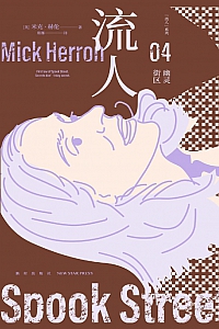 《幽灵街区:“流人”系列04》米克·赫伦