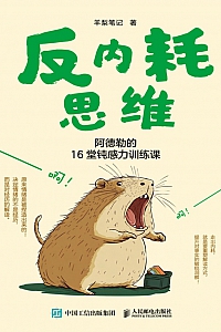 《反内耗思维:阿德勒的16堂钝感力训练课》羊梨笔记