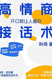 《高情商接话术:开口就让人喜欢》叶舟
