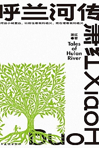 《呼兰河传》萧红