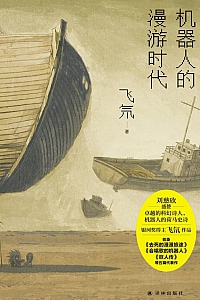 《机器人的漫游时代》飞氘