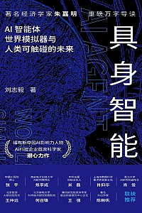 《具身智能》刘志毅