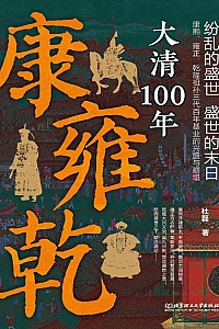 《康雍乾:大清100年》杜磊