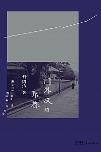《门外汉的京都》舒国治