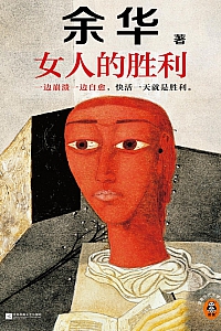 《女人的胜利》余华