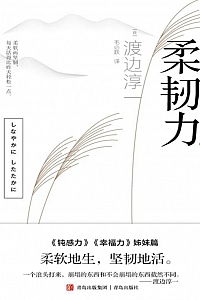 《柔韧力》渡边淳一