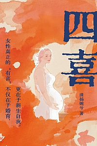 《四喜》清扬婉兮