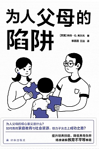 《为人父母的陷阱》纳特·G.希尔杰