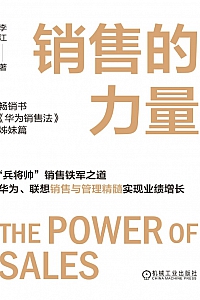 《销售的力量》李江