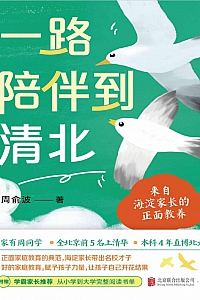 《一路陪伴到清北》周俞波