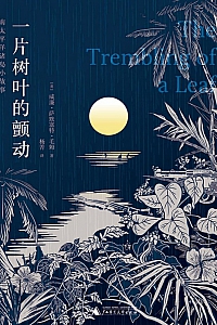 《一片树叶的颤动:南太平洋诸岛小故事》威廉·萨默塞特·毛姆