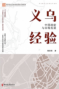 《义乌经验:中国政府与市场发展》胡宏伟
