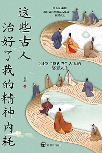 《这些古人治好了我的精神内耗》白羽