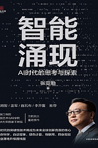 《智能涌现:AI时代的思考与探索》张亚勤