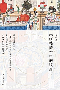 《<红楼梦>中的饭局》周岭