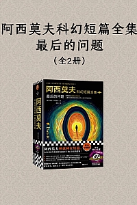 《阿西莫夫科幻短篇全集:最后的问题》全二册