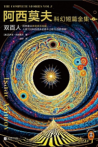《阿西莫夫科幻短篇全集2:双百人》全二册