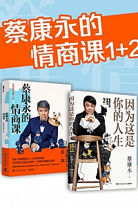 《蔡康永的情商课》全二册