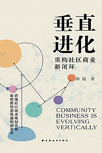 《垂直进化:重构社区商业新闭环》田锐
