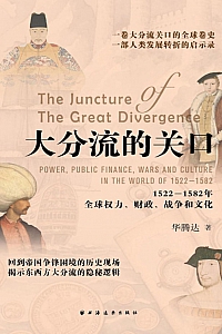 《大分流的关口》华腾达