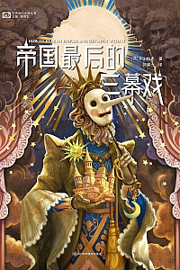 《帝国最后的三幕戏》K.J.帕克