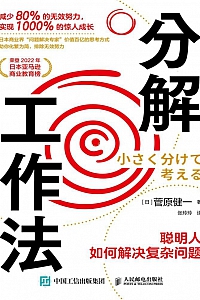 《分解工作法》菅原健一
