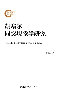 《胡塞尔同感现象学研究》罗志达