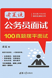 《老夏说公务员面试:100真题摆平面试》老夏