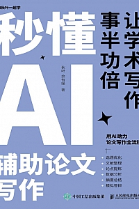 《秒懂AI辅助论文写作》秋叶