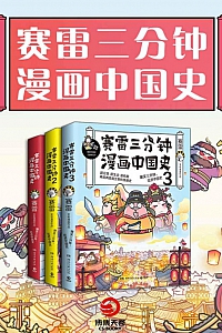《赛雷三分钟漫画中国史》