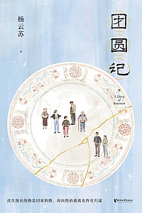 《团圆记》杨云苏