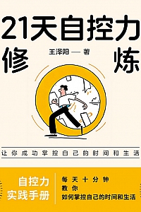 《21天自控力修炼》王泽阳