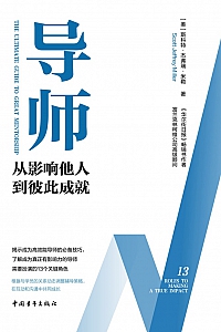 《导师:从影响他人到彼此成就》斯科特.杰弗瑞.米勒
