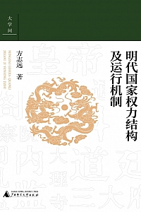 《明代国家权力结构及运行机制》方志远