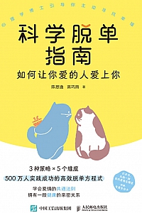 《科学脱单指南:如何让你爱的人爱上你》陈思逸