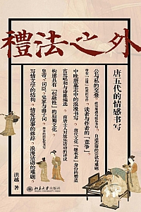 《礼法之外:唐五代的情感书写》洪越