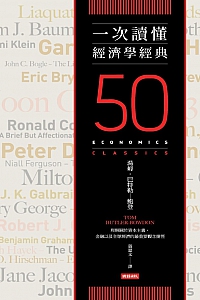 《一次读懂经济学经典》汤姆·巴特勒-鲍登