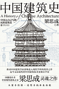 《中国建筑史》梁思成