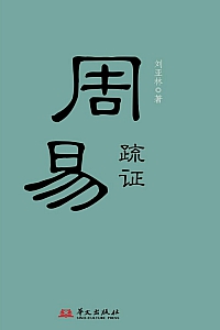 《周易疏证》刘亚林