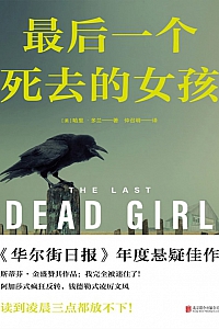 《最后一个死去的女孩》哈里·多兰