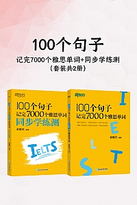 《100个句子记完7000个雅思单词+同步学练测》共2册